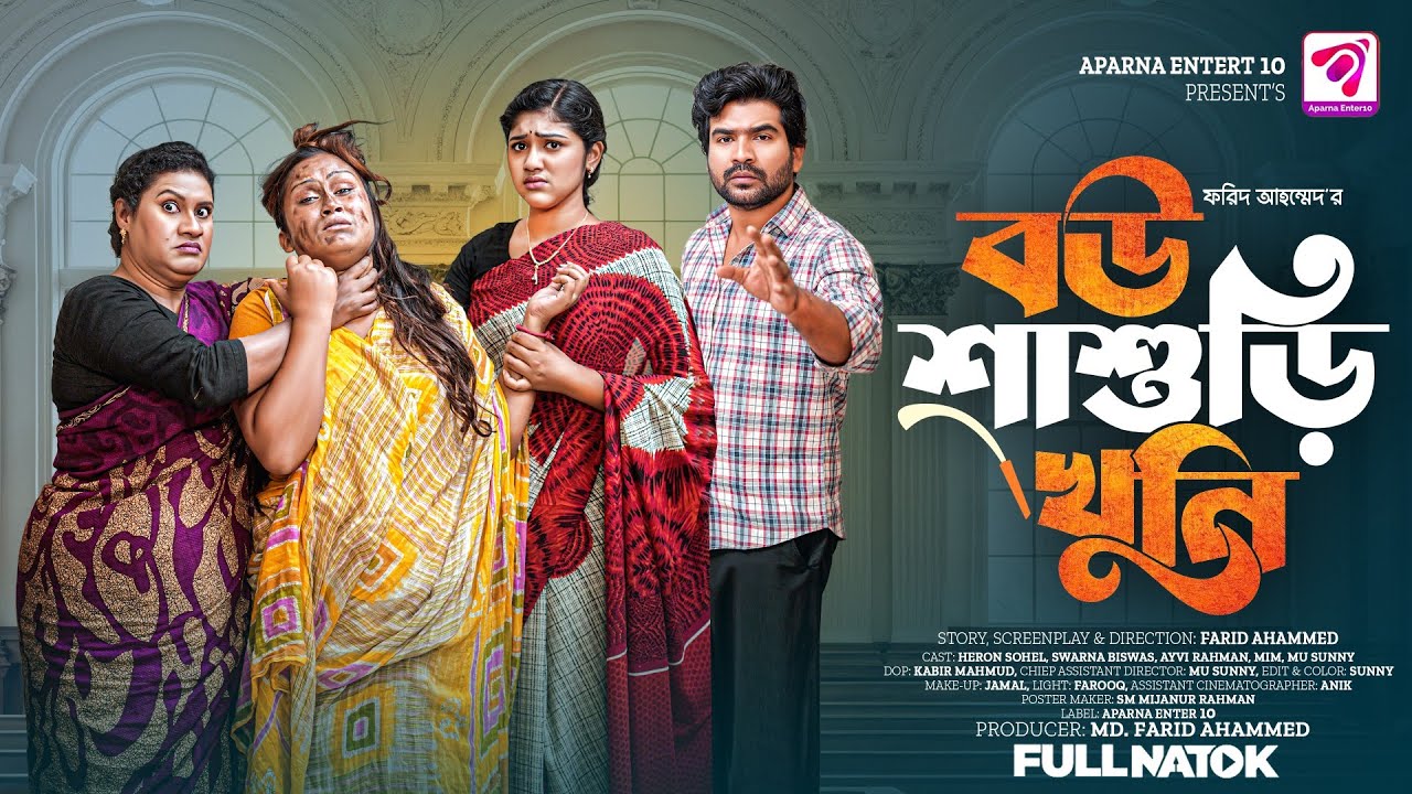 বউ শাশুড়ি খুনি । Bou Sasuri Khuni । Heron sohel । Sworna Biswas। Full Natok । Bangla Natok 2025