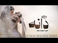 زفة عروس باسم دانه كبيره اليوم فرحتنا مدح وترحيب أم العروس