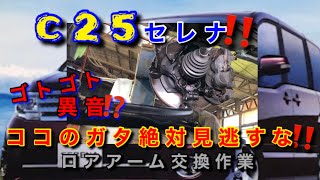 【自動車整備士】C25 セレナ ロアアーム ボールジョイント ガタ ここのガタは絶対に見逃すな！ ゴトゴト 異音注意！ ポンコツ整備士の日常 まさか！煽り運転の被害にあう！ グダグダ話…