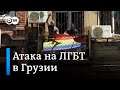 Конфликт из-за прайда в Грузии: избиение журналистов и митинги за равноправие