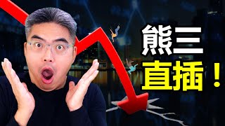 熊三直插是如何的？最近有更大的黑天鵝？股災｜股票直播｜股市分析｜Chief Papa 張志雲