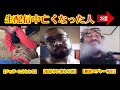 生配信中に起こった衝撃事故【3選】