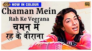 Chaman Mein Rah Ke Veerana - Deedar - Shamshad Begum - Color Song - Nargis,Ashok Kumar,Dilip Kumar