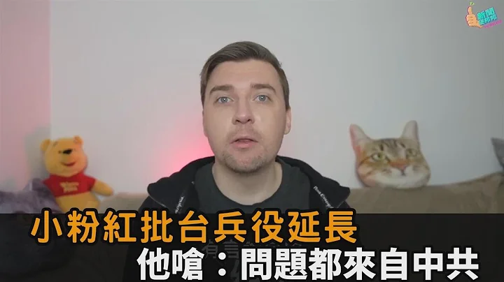 小粉红批台湾兵役延长是在讨好美国　波兰网红狠酸：中共消失世界大和平－民视新闻 - 天天要闻