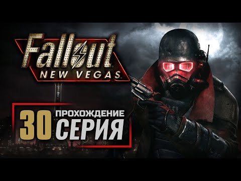 Видео: СОБАЧЬЯ ЖИЗНЬ / ГУЛЬ СТАРОЙ ЗАКАЛКИ — FALLOUT: New Vegas (RUS) / ПРОХОЖДЕНИЕ [#30]