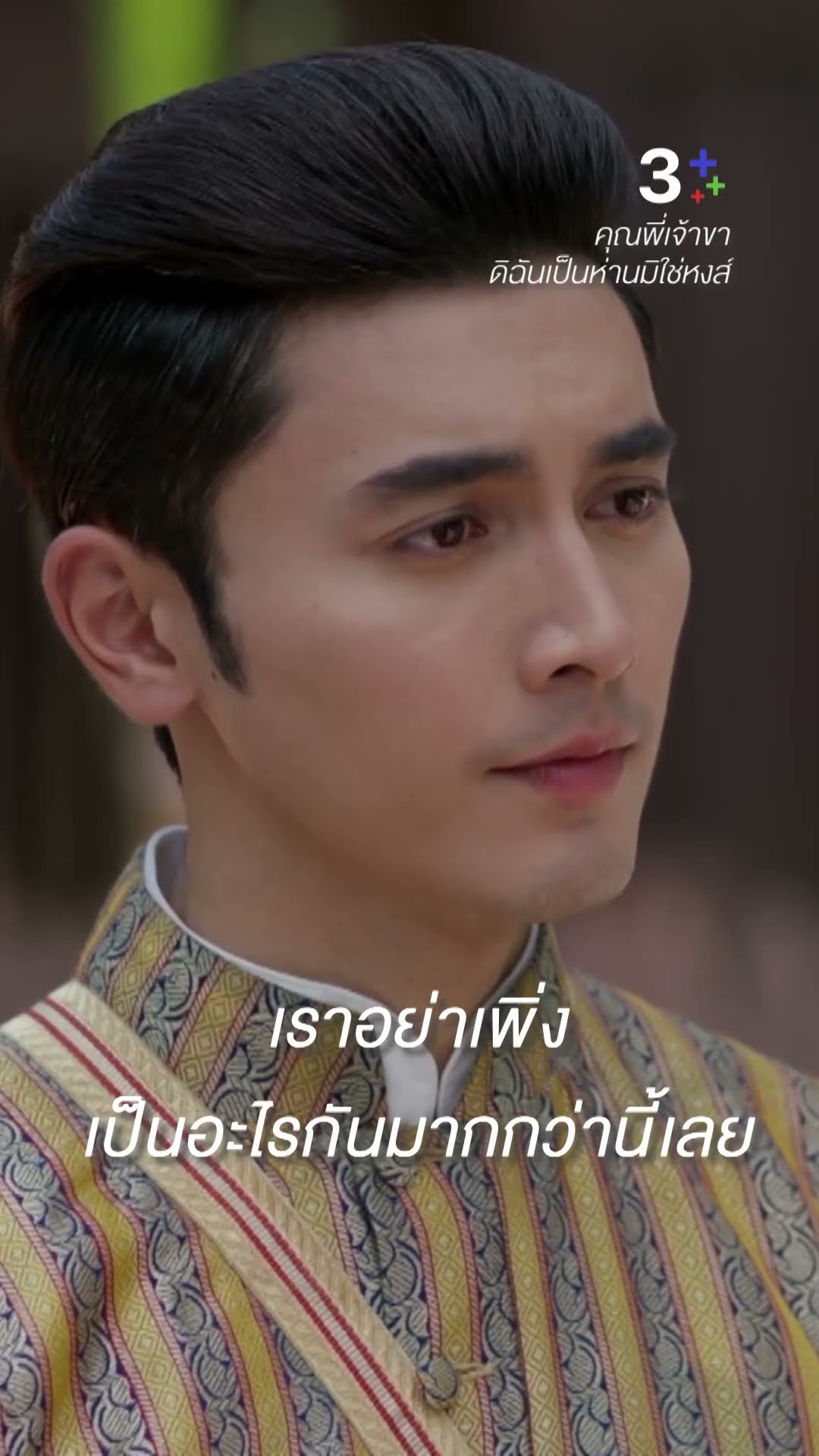 ถ้าเป็นเพื่อนกันไม่ได้ เป็นแค่คนรู้จักก็ได้ #คุณพี่เจ้าขาดิฉันเป็นห่านมิใช่หงส์ #โบว์เมลดา#ละครช่อง3