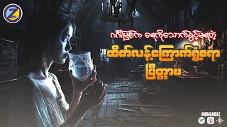 ရေသောက်ခွင့်မရတဲ့ ပြိတ္တာမ (ညဘက်မကြည့်ရ)