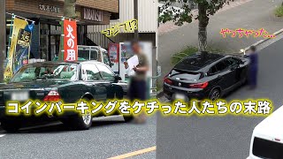 ベンツが！BMWが！ヴェルファイアが！用事を済ませクルマに戻ると駐禁票を見て愕然。。コインパーキングをケチった人の末路...【駐禁の一部始終】