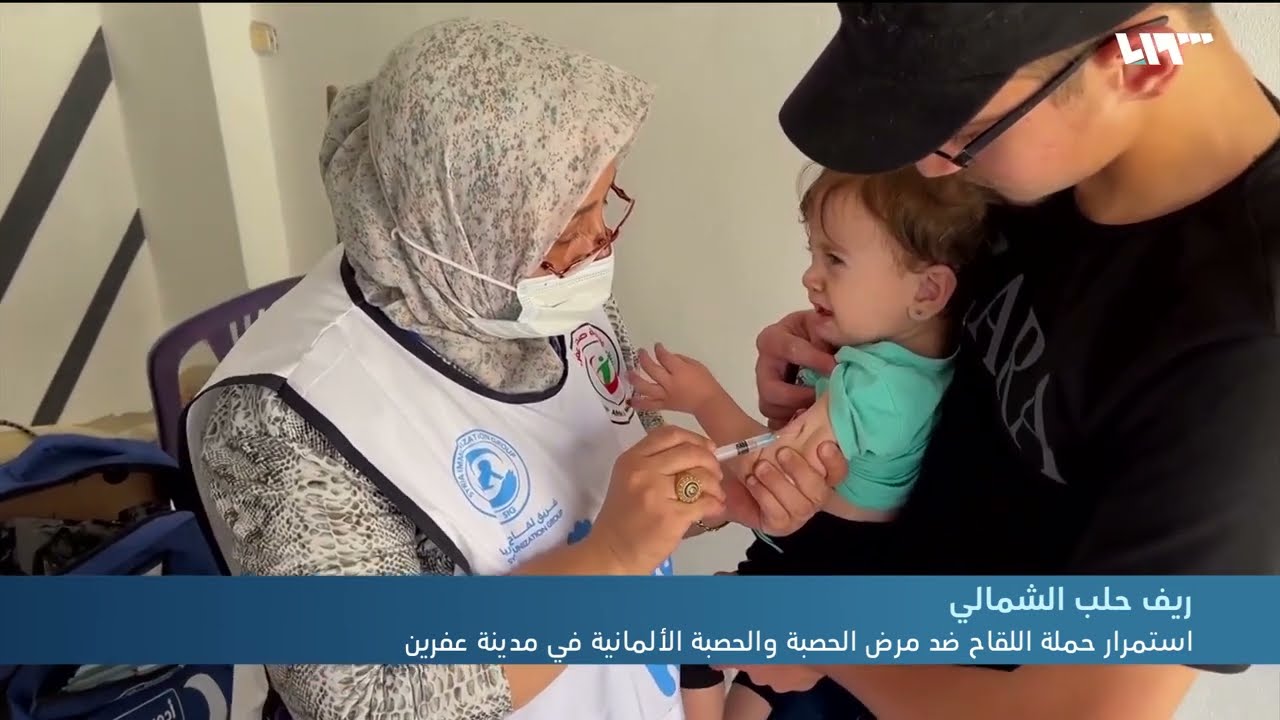 استمرار حملة اللقاحات ضد مرض الحصبة والحصبة الألمانية في مدينة عفرين شمالي حلب