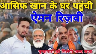 हरियाणा मेवात आसिफ खान के घर पहुंची ऐमन रिजवी | Asif Khan mewat