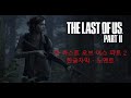 더 라스트 오브 어스 파트 2 - The Last of Us Part II 제4화 한글자막 (노멘트)