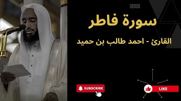 35. سورة فاطر | الشيخ أحمد طالب بن حميد, Surah Fatir | Sheikh Ahmad Talib bin Humaid