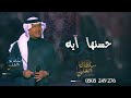 زفة حسنها آيه محمد عبده   ||    بدون اسماء    (   مجانيه  بدون حقوق  )
