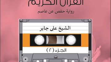 الجزء الثاني من القرآن الكريم الشیخ على جابر