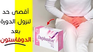 أقصى حد لنزول الدورة بعد الدوفاستون | دواء duphaston | حبوب دوفاستون لتنزيل الدورة