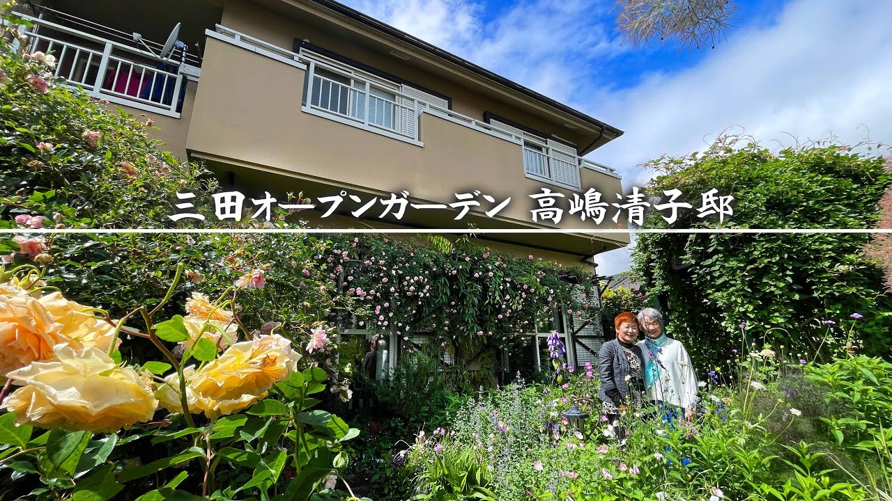 【三田オープンガーデン】初代代表の高嶋邸の庭へ／植物を愛する心が街づくりへ／暮らしを豊かにするナチュラルガーデン【高嶋清子】