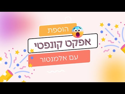 איך להוסיף אפקט קונפטי באתר עם אלמנטור