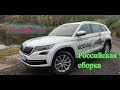 SKODA KODIAQ Российской сборки - почему он круче Toyota Prado?