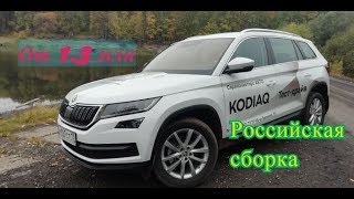 SKODA KODIAQ Российской сборки - почему он круче Toyota Prado?