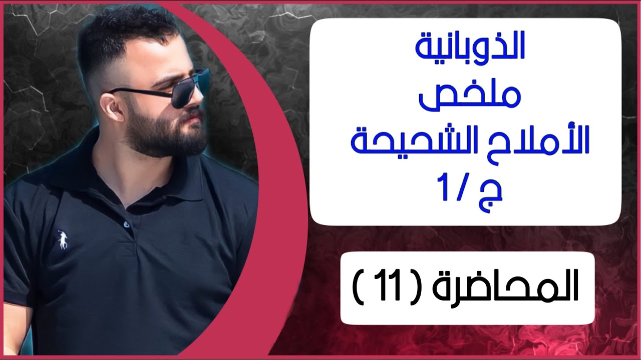 الذوبانيـة ملخص الجزء [ 1 ] | الفصل الثالث | الكيمياء