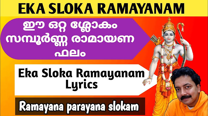 ഈ ഒറ്റ ശ്ലോകം സമ്പൂർണ്ണ രാമായണ ഫലം | Eka Sloka Ramayanam Lyrics | Ramayana Parayana slokam