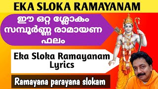 Download Lagu ഈ ഒറ്റ ശ്ലോകം സമ്പൂർണ്ണ രാമായണ ഫലം | Eka Sloka Ramayanam Lyrics | Ekasloki Ramayanam MP3 Download Lagu ഈ ഒറ്റ ശ്ലോകം സമ്പൂർണ്ണ രാമായണ ഫലം | Eka Sloka Ramayanam Lyrics | Ekasloki Ramayanam MP3