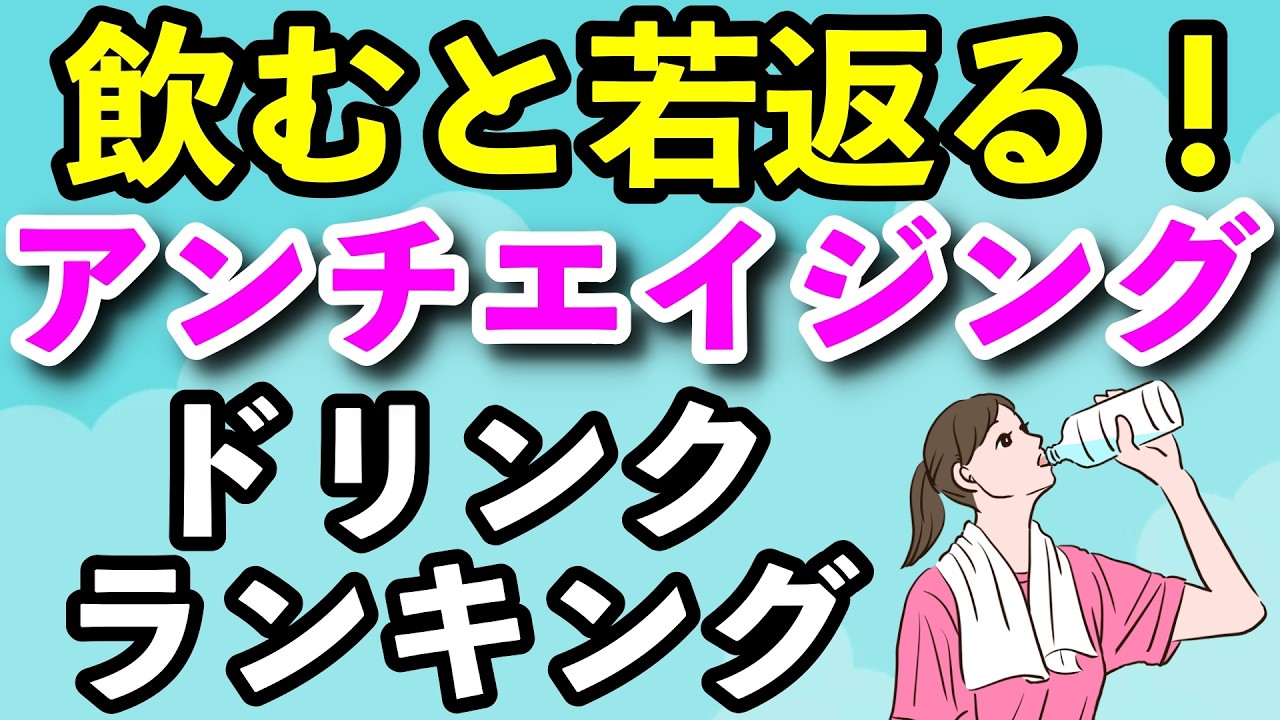 年齢不詳美人が選ぶ！若見え神ドリンクランキング