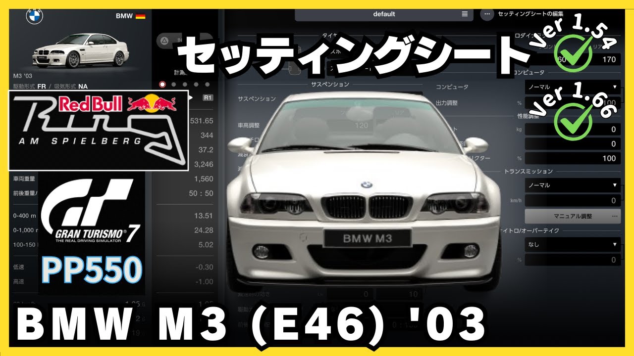 PS5 Pro】GT7［セッティングシート］BMW M3 (E46) 