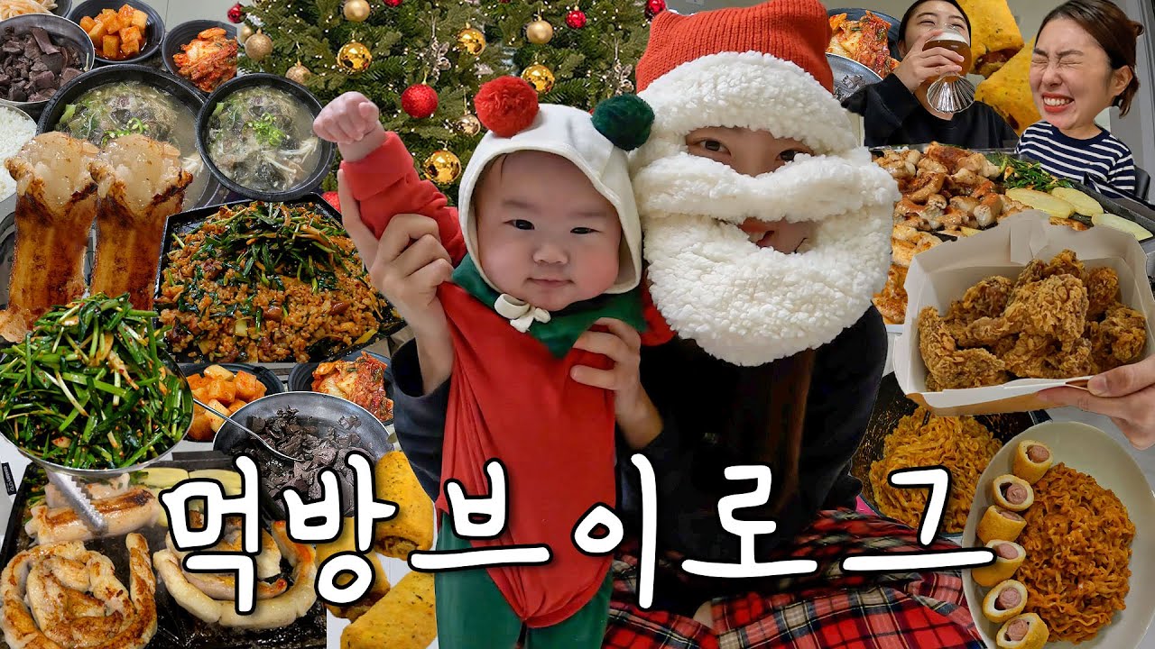 🎅먹기만하는 크리스마스 먹방브이로그🎄곱창구이, 핫후라이드, 까르보불닭, 통대창, 유치회관...