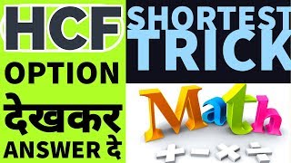 Short trick| HCF| SOLVE WITH OPTION| question | Toppers Prime Channel |