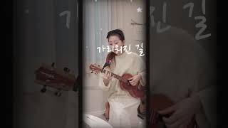 유재하 가리워진길 우쿨렐레 감성 연주 #ukulele #ukulelecover