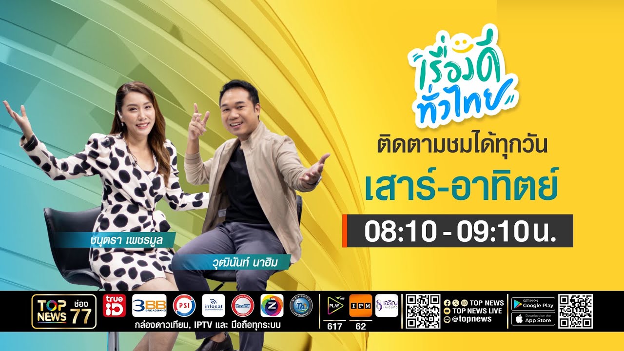 เรื่องดีทั่วไทย | 07 มีนาคม 2569 | FULL | TOP NEWS
