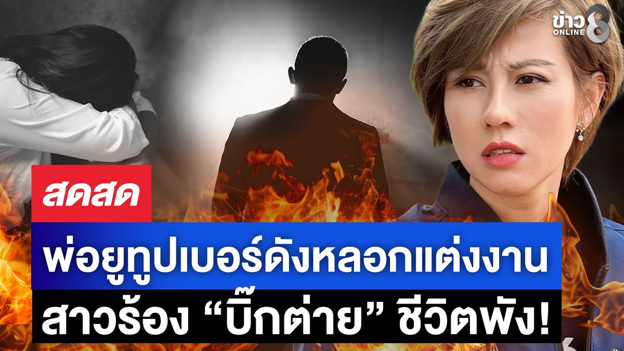 🔴 LIVE ! สาวร้องบิ๊กต่าย ถูกพ่อยูทูบเบอร์ดังหลอกแต่งงานจนชีวิตพัง | สดสด | 13-01-69 | ข่าวช่อง 8
