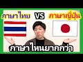 ภาษาไทย vs ภาษาญี่ปุ่น ภาษาไหนยากกว่าจากมุมมองของคนญี่ปุ่นเอกไทย【タイ語】日本語とタイ語どっちが難しい?