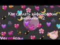 🦖💕как сделать айфоновские смайлики💕🦖Ч2🖤VERONICA