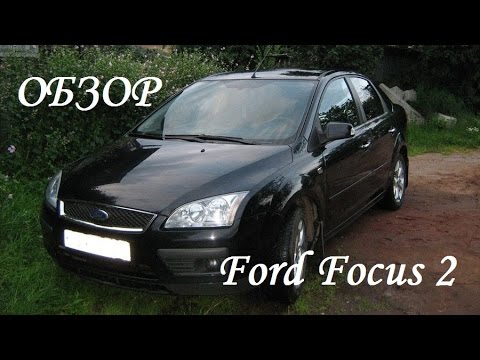 Обзор Ford Focus 2, плюсы и минусы, стоит ли покупать?