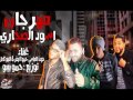 مهرجان اسود الصحاري الحضراوية توزيع حمو بيبو 2017 