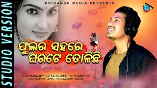 PHULARA SAHARE GHARA TE TOLICHI || ODIA ROMANTIC SONG || MANDEEP || HRIDANSH TV