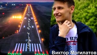 694.Виктор Могилатов - Свободна К Взлету Полоса. НОВИНКИ ШАНСОНА.