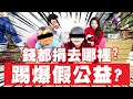 【踢爆假公益？】蔡阿嘎真的都有捐錢嗎？10萬點閱捐10萬內幕公開！