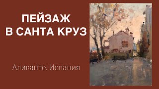 Пейзаж в Санта Круз. Аликанте