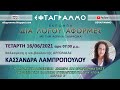 "Η ΠΡΟΛΗΨΗ ΑΣΘΕΝΕΙΩΝ ΣΗΜΕΡΑ ΚΑΙ ΠΡΟΓΡΑΜΜΑΤΙΚΕΣ ΔΗΛΩΣΕΙΣ ΤΗΣ ΕΛΛΗΝΩΝ ΣΥΝΕΛΕΥΣΙΣ ΓΙΑ ΤΗΝ ΥΓΕΙΑ." Β'