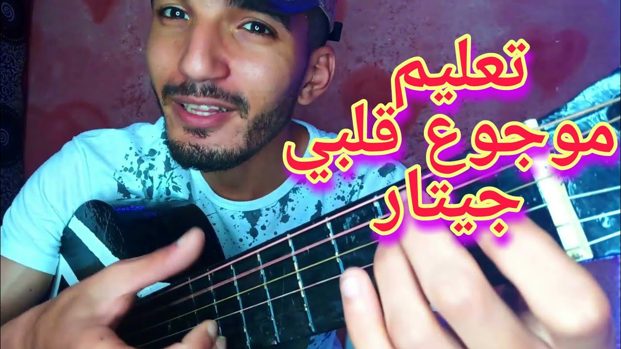 تعليم أغنية موجوع قلبي -جيتار (للمبتدئين ) شرح بسيط و سهل