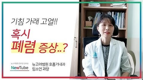 폐렴증상부터 치료법, 폐렴환자가 알아야 하는 주의사항?ㅣ 김포종합병원