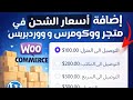 اضافة اسعار الشحن في متجر ووكومرس او ووردبريس 