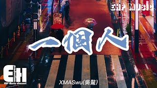 XMASwu(吳驁) - 一個人『只剩下 一個人在演戲,演兩個人的甜蜜,演繹那種愛你的神色。』【動態歌詞/Vietsub/Pinyin Lyrics】