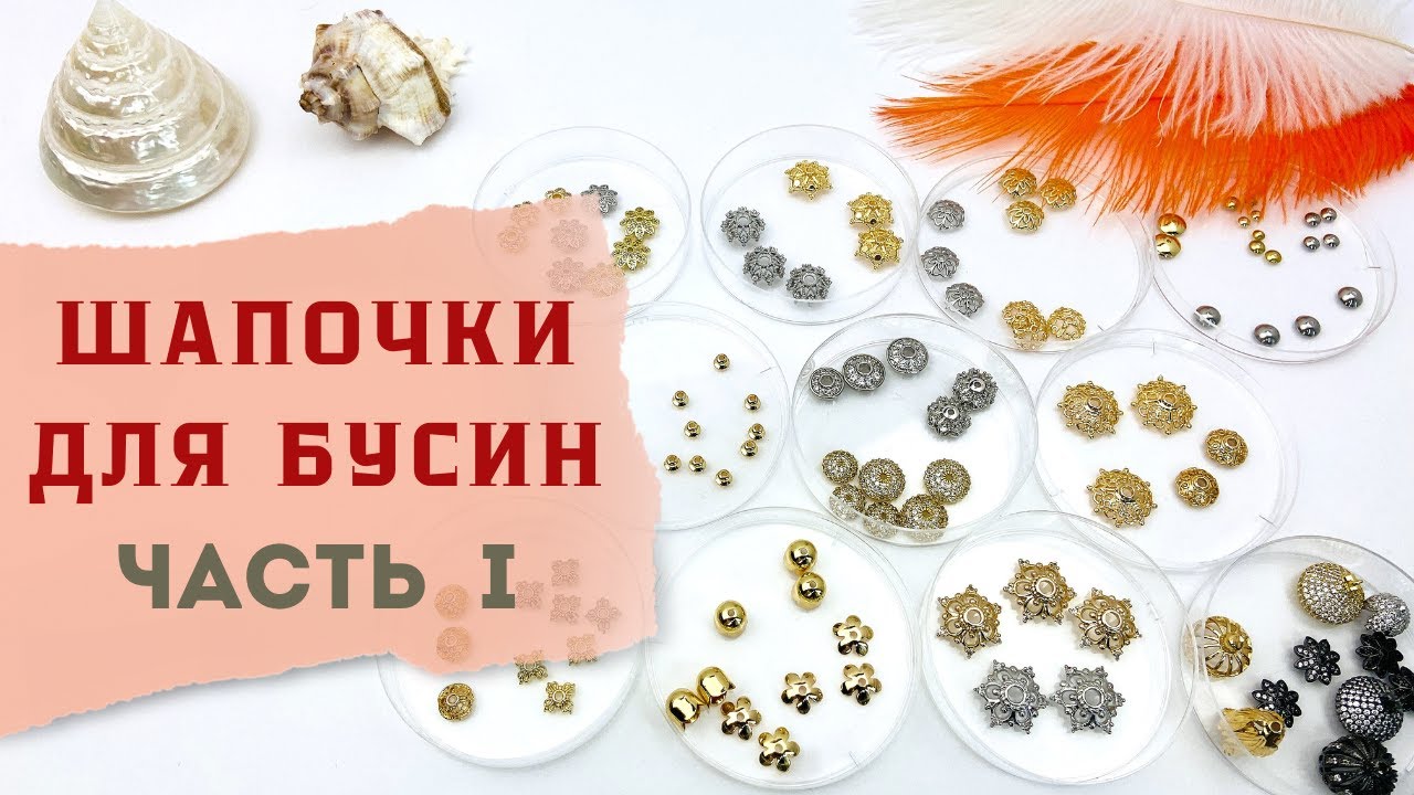 Большой обзор шапочек с подбором к ним размера бусин. Часть 1.