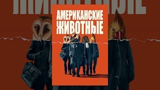 Американские животные Американские животные