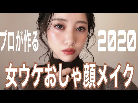 【トレンドメイク】プロが作る!女ウケおしゃ顔メイク2020！