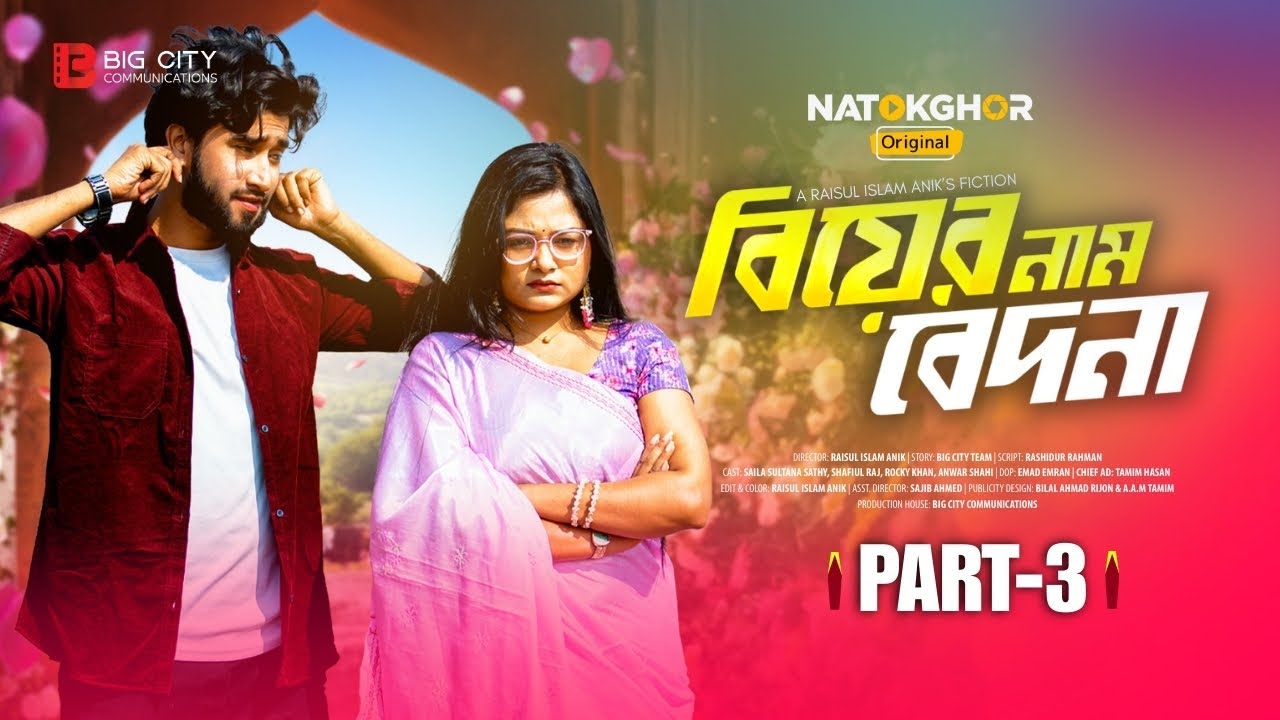 Biyer Naam Bedona | বিয়ের নাম বেদনা | Part 3 | Saila Sathy | Shafiul Raj | New Bangla Natok 2026